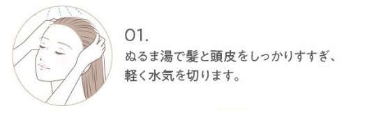 ぬるま湯で髪と頭皮をしっかりすすぎ、軽く水気を切ります